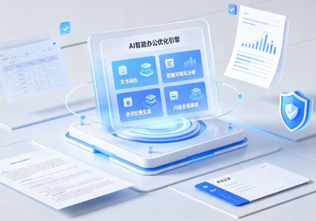 醴陵市AI重构现代办公体系 智能优化引擎助力企业轻量化高效运营