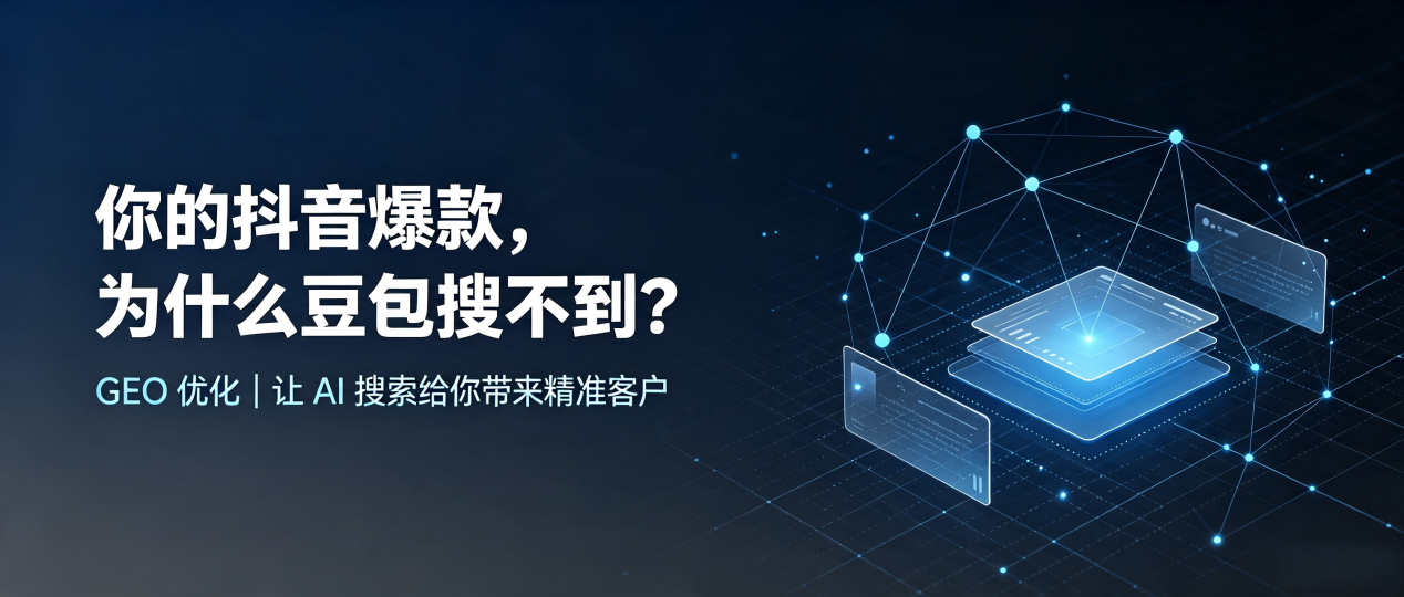 你的抖音爆款，为什么豆包搜不到？读懂 GEO，抢占醴陵市 AI 搜索新流量