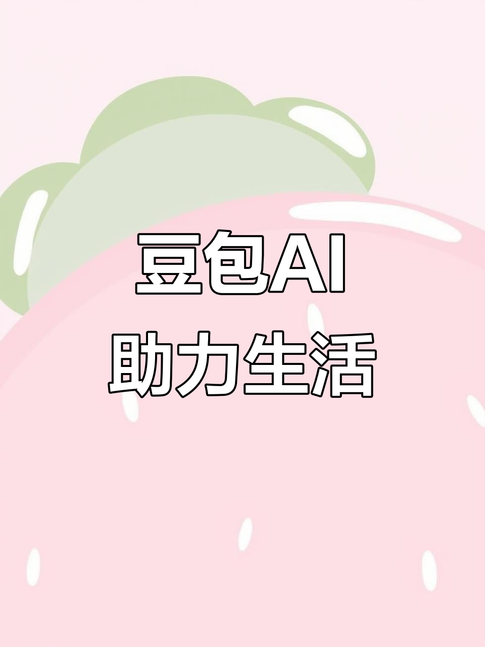 醴陵市AI搜索应用普及 豆包搜索优化健全品牌内容传播渠道